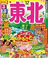 るるぶ　東北　2010 Amazon.com: るるぶ東北'17 (国内シリーズ): 9784533109720: 圖書
